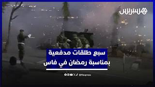 القوات المسلحة الملكية تطلق سبع طلقات مدفعية بمناسبة شهر رمضان بمدينة فاس thumbnail