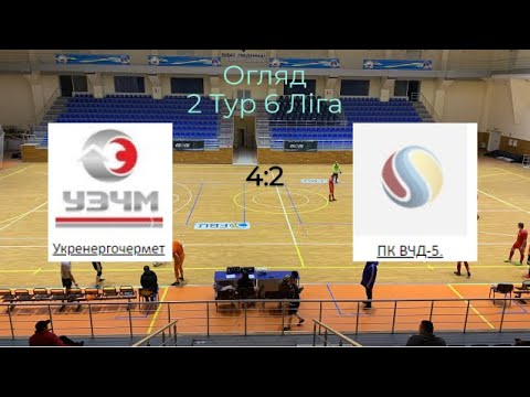 2 Тур 6 ліга Укренергочормет - ПК ВЧД 5
