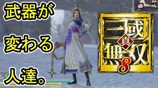 [真・三國無双８で武器が変わる人達] part３「蔡文姫 朱然 月英 徐庶 左慈 陳宮」(考察動画)