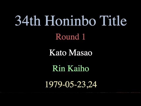 34th Honinbo Title - Round 1 - Kato Masao vs Rin Kaiho (1979-05-23,24)