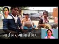 Mamta Didi BAZIGAR O Bazigar सच में जो कहेते धे दीदी ओ दी�