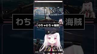 わちゃわちゃ海賊【 椎名唯華/切り抜き】