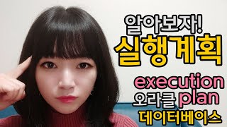 튜닝의 시작 실행계획, ORACLE, XPLAN, 인덱스, 데이터베이스 실습