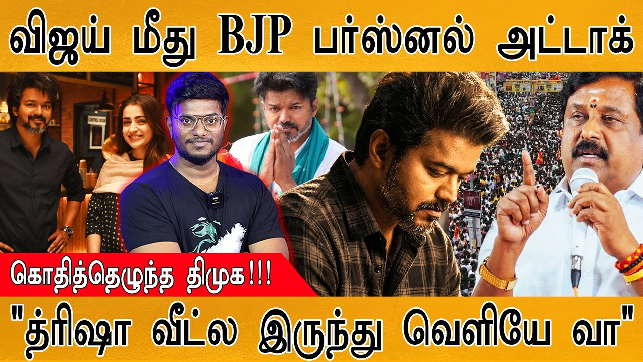TVK Vijay மீது BJP Nainar Nagendran பர்ஸ்னல் அட்டாக் | "Trisha வீட்ல இருந்து ?