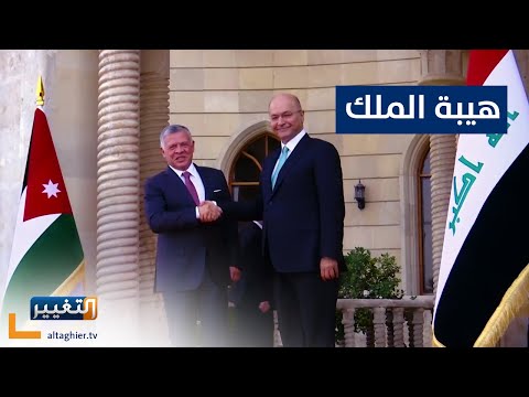 شاهد بالفيديو.. ملك الأردن يذهل العالم بقرارات حكيمة و العراق محط اهتمام كبير | تقرير