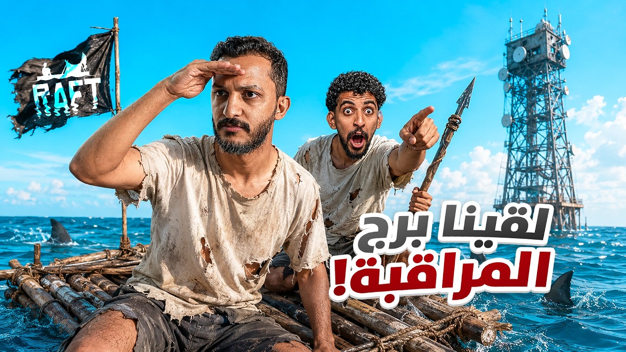 النجاة في البحر مع صليح | لقينا برج مراقبة! #3