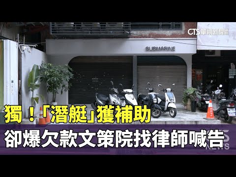 獨！「潛艇」獲補助卻爆欠款文策院找律師喊告