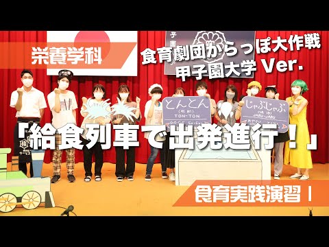 食育劇団からっぽ大作戦 甲子園大学 Ver.「給食列車で出発進行！」