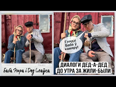 Диалоги Дед-А-Дед до утра за Жили-Были. Баба Нюра и Дед Слаука на лауке.