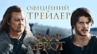 ОФІЦІЙНИЙ ТРЕЙЛЕР ІСТОРИЧНОГО ЕКШЕНУ «ЗАХАР БЕРКУТ»