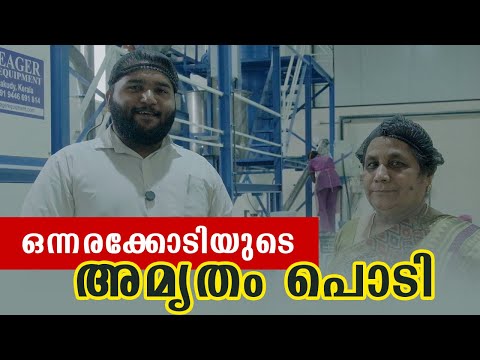 അമൃതം പൊടി നിർമ്മിക്കുന്ന ഒന്നരക്കോടി രൂപയുടെ പ്ലാൻ്റ് കണ്ടാലോ ?