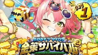 【#ホロ金策サバイバル2】にぇええええええええええ‼【ホロライブ/さくらみこ】