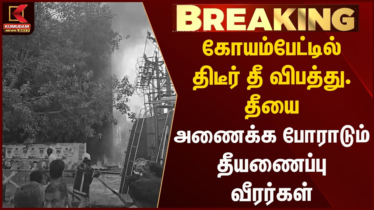 கோயம்பேட்டில் திடீர் தீ விபத்து..தீயை அணைக்க போராடும் தீயணைப்பு வீரர்கள்..| Koyambedu | Kumudam News