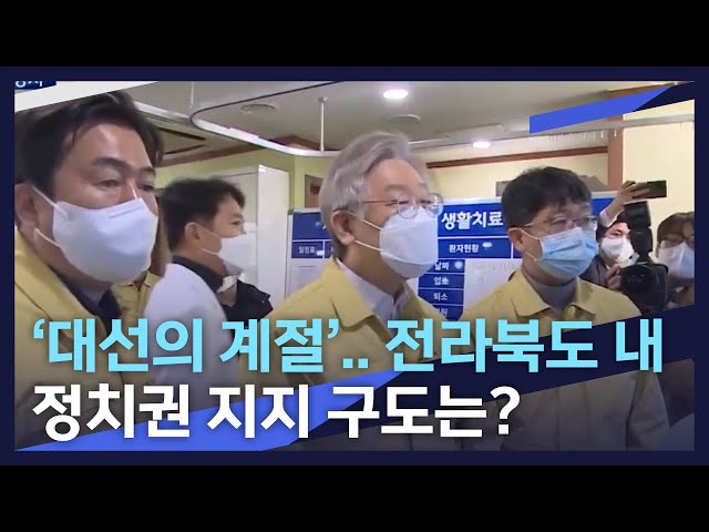 '대선의 계절'..전북 정치권 속내는?