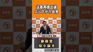 9 法案再提出後ぶら下がり会見#神谷宗幣 #参政党 #参政党は止まらない #ひとりひとりが日本
