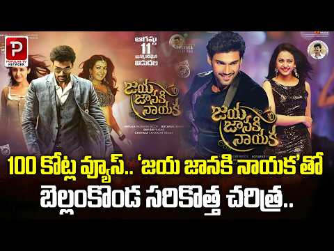 Bellamkonda Creates History ! Jaya Janaki Nayaka Movie Crosses 100 Crore Views | Popular TV Daily