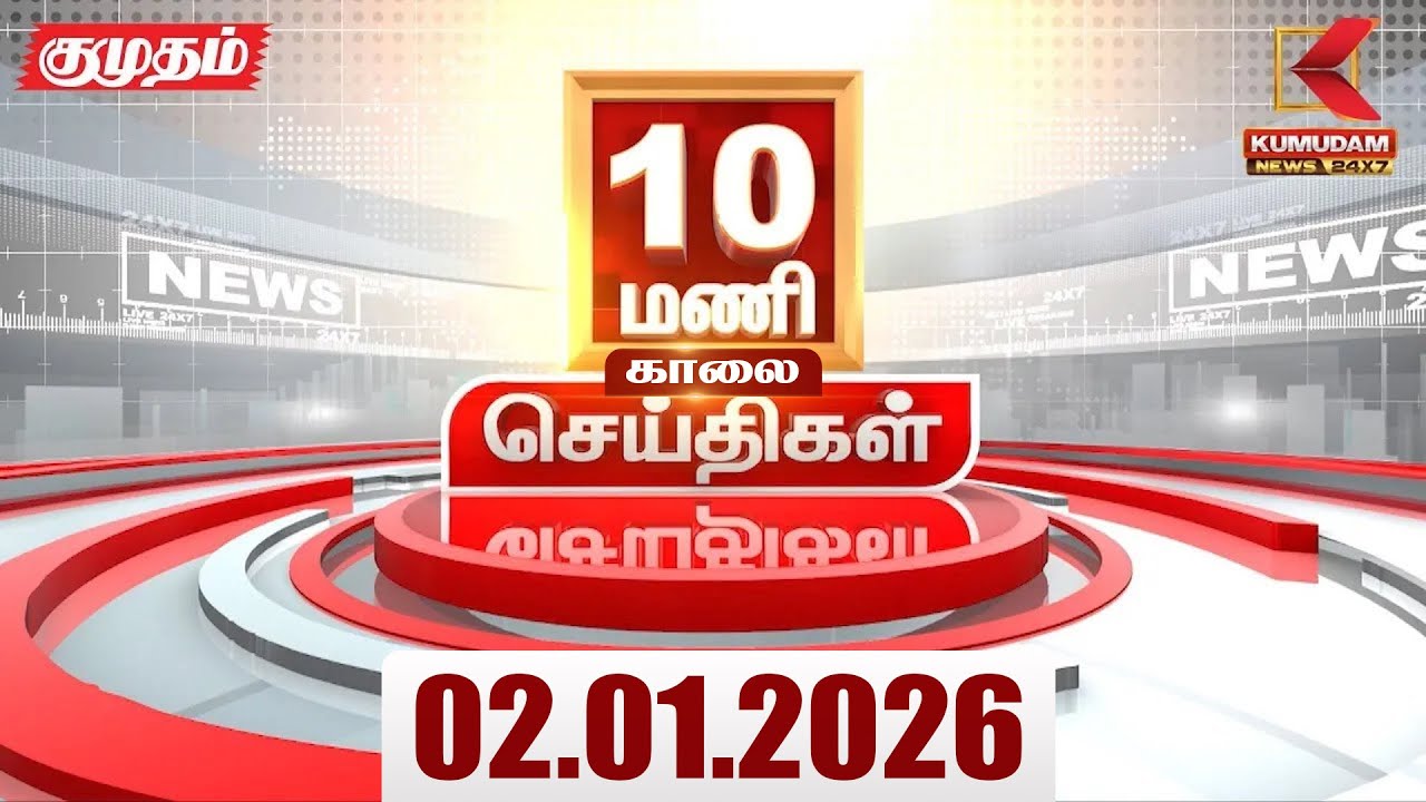 Headlines Now | 10 AM Headlines | 02 JAN 2026 | Tamil News Today | Latest News | Happy New Year 2026