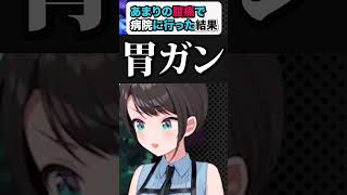 【大空スバル/ドンキー2】あまりの腹痛で病院に行った結果【ホロライブ/hololive】