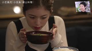 小芝風花が古民家で食事している姿が可愛い