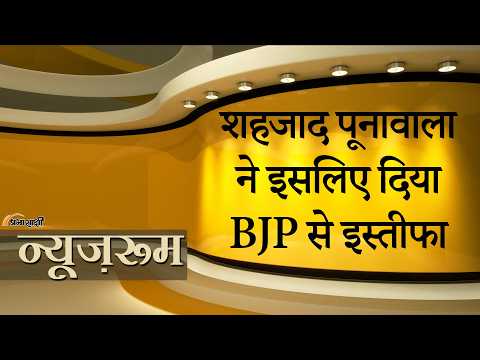 Prabhasakshi NewsRoom: Shehzad Poonawalla जैसे लोकप्रिय Muslim Face के जाने से BJP पर क्या होगा असर Prabhasakshi NewsRoom: Shehzad Poonawalla जैसे लोकप्रिय Muslim Face के जाने से BJP पर क्या होगा असर