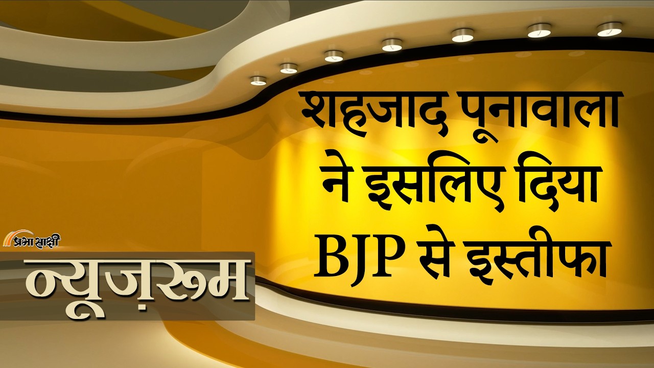 Prabhasakshi NewsRoom: Shehzad Poonawalla जैसे लोकप्रिय Muslim Face के जाने से BJP पर क्या होगा असर