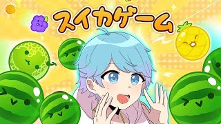 【スイカゲーム】大流行してるスイカゲームする!!ぼくに解けないパズルは無い。【いれいす】【いむくん】