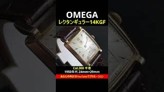 O-7959| オメガ レクタンギュラー 14K Gold Filled スモール O-7959| オメガ レクタンギュラー 14K Gold Filled スモール