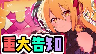 ガチでwwww真剣なwww話wwww【重大告知】