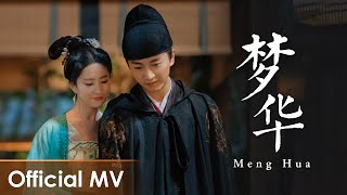【Official MV】A Dream of Splendor《梦华录》OST |《梦华》&quot;Meng Hua&quot; by Liu Yuning