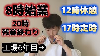工場勤務の1日はこんなかんじ