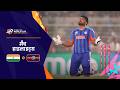 भारत की सेमी फाइनल में जगह पक्की Hindi Highlight