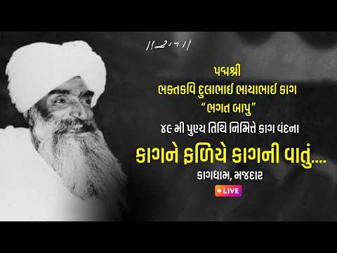 Live | કાગના ફળિયે કાગની વાતું - Kag Award | Kagdham, Majadar | 21/02/26 | Morari Bapu