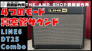 【試奏動画～売約済】真空管パワーアンプにリアルな弾き心地の４モード　LINE6 DT25Comboのご紹介【SOLD】