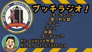 [ぶちラジ]憧れのラジオ放送局