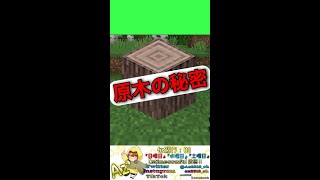 【Minecraft】『Raw wood secret』{原木の秘密}
