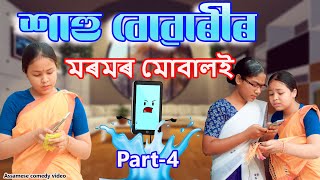 Sahu Buwarir Moromr mobile Part-4 | Assamese comedy video | Assamese funny video