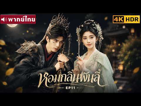 พากย์ไทย EP11 | หอมกลิ่นพันลี้ The Eternal Fragrance | ซ่งเหว่ยหลง / จวีจิ้งอี |ซีรีส์จีน2026