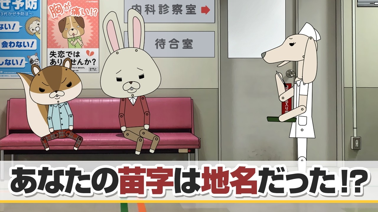 紙兎ロペ「地名の苗字」編