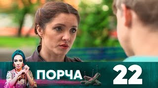 Порча | Выпуск 22