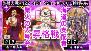 【英傑大戦】　４２２　４２３　４２４　SR志々雄真実　４枚デッキ　ゆっくりご挨拶のみ
