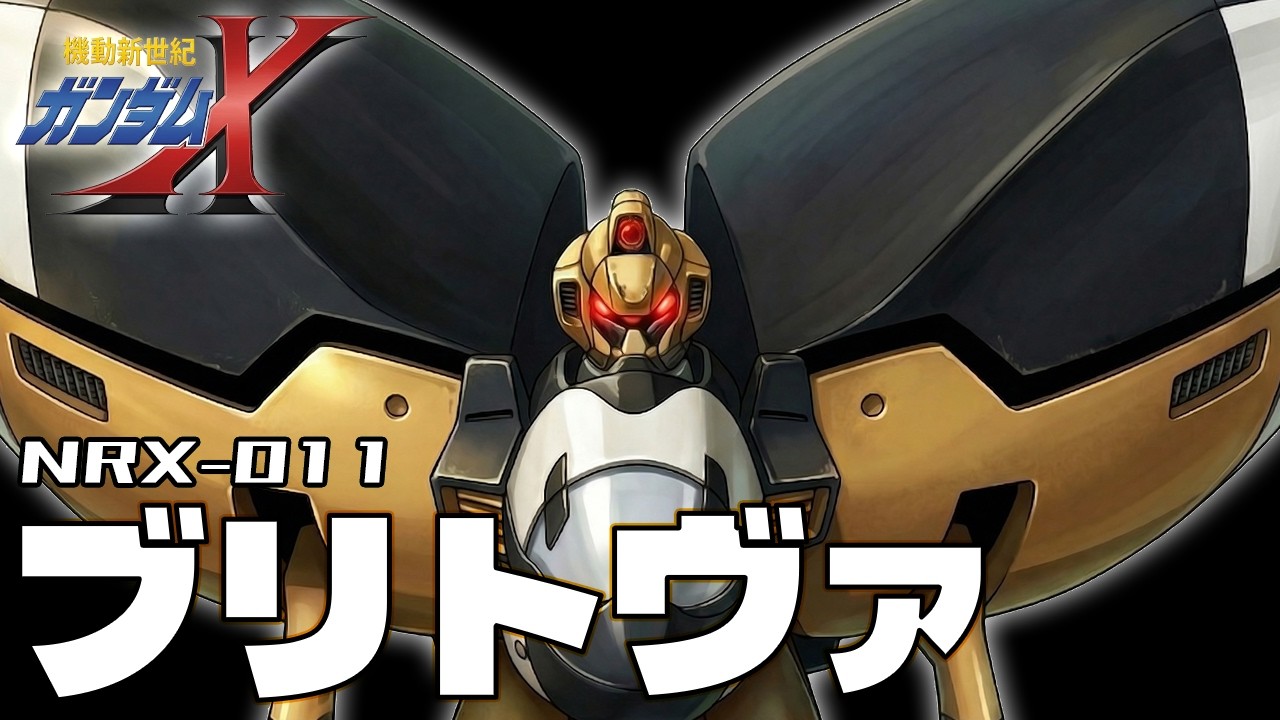 【ヒートワイヤー搭載急襲用MS】ブリトヴァ【機動新世紀ガンダムX】