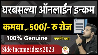 घरबसल्या कमवा । 500 रु/रोज🎯 Side Income ideas in Marathi 2023 | income ideas in Marathi | sell nots