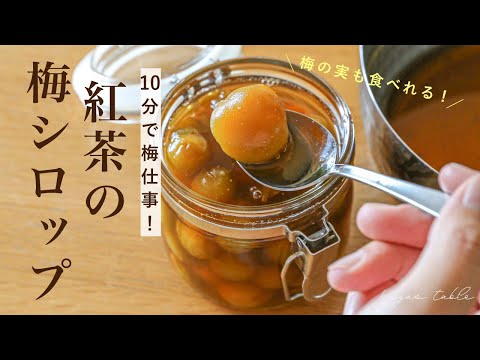 【10分煮るだけ！】実がとろとろ♡梅アールグレイシロップの作り方【青梅/完熟梅】