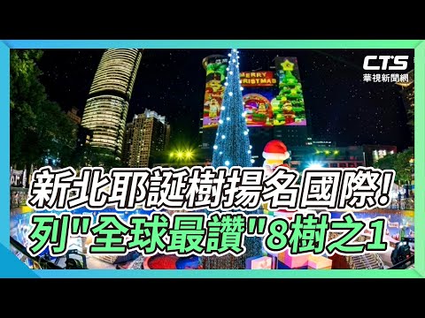 新北耶誕樹揚名國際! 列"全球最讚"8樹之1