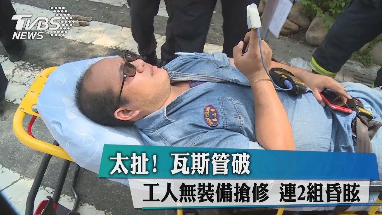 太扯!瓦斯管破 工人無裝備搶修連2組昏眩