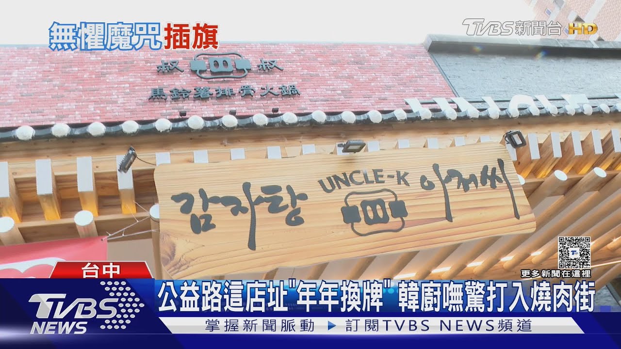 台中傳奇店址「年年換牌」 韓廚嘸驚打入燒肉街