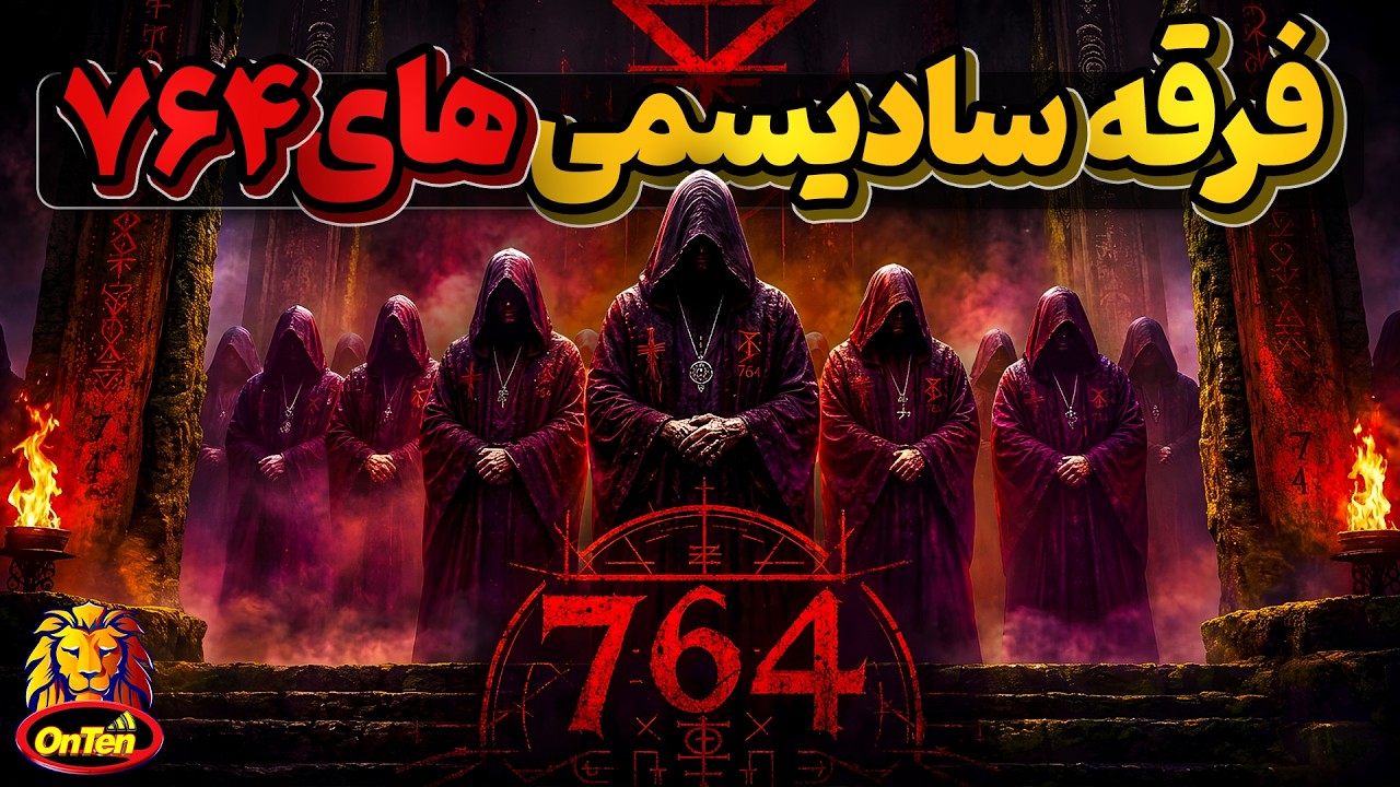 فرقه کثیف 764 ، اینترنت مجموعه ای از بد و خوب است، مراقب کودکان خود باشید