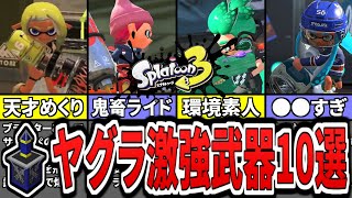 【初心者必見】スプラ3のガチヤグラ最強武器ランキングTOP10(ゆっくり解説)【スプラトゥーン3】