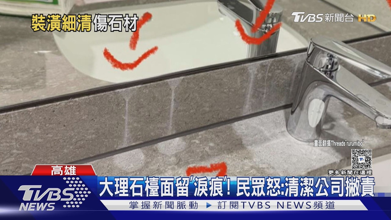 影音／清潔公司用清潔劑？　洗完大理石檯面留「淚痕」　民眾氣炸