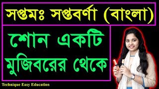 সপ্তম সপ্তবর্ণা | শোন একটি মুজিবরের থেকে (Shono Ekti Mujiborer Theke) | গৌরীপ্রসন্ন মজুমদার | ক�